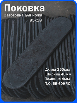 Кованая заготовка для ножа, поковка 95х18, 250/40/4мм